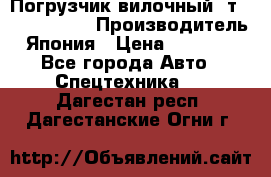 Погрузчик вилочный 2т Mitsubishi  › Производитель ­ Япония › Цена ­ 640 000 - Все города Авто » Спецтехника   . Дагестан респ.,Дагестанские Огни г.